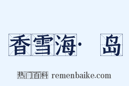香雪海·岛是什么意思的图片